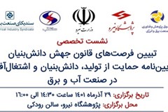 نشست تخصصی «تبیین فرصت‌های قانون جهش دانش‌بنیان و آیین‌نامه حمایت از تولید، دانش‌بنیان و اشتغال‌آفرین در صنعت آب و برق»